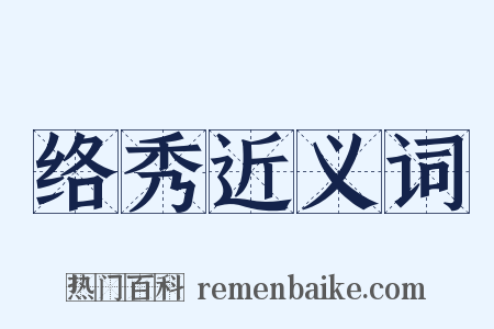 络秀近义词是什么意思的图片